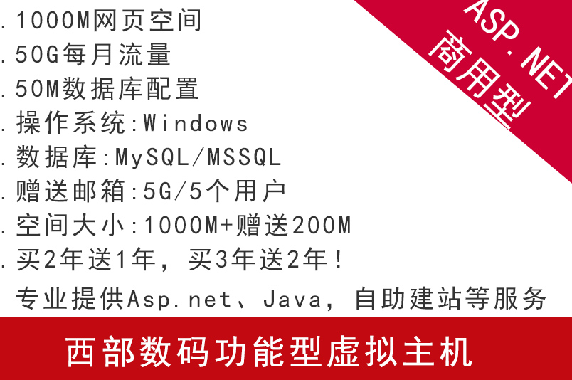 西部數碼功能型虛擬主機 ASP.NET商用型 專業提供Asp.net、Java,自助建站等服務